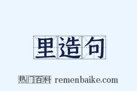 里造句是什么意思的图片